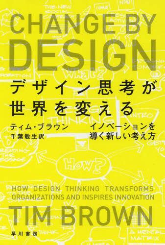 デザイン思考が世界を変える イノベーションを導く新しい考え方 （ハヤカワ文庫 Nf 407） ティム・ブラウン／著 千葉敏生／訳 一般文庫本