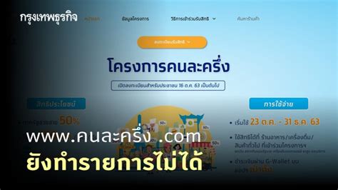 ^ youth for next step : ลงทะเบียนรอบ 2 'www.คนละครึ่ง .com' ยังเข้าไม่ได้
