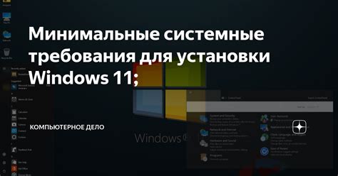 Минимальные системные требования для установки Windows 11