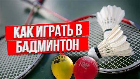 Как научиться играть в бадминтон. Айдар Мокенов - YouTube