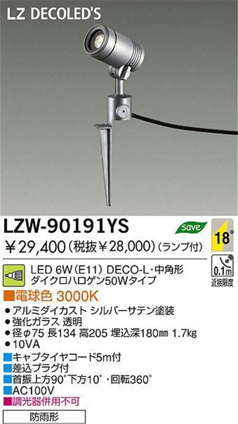 DAIKO 大光電機 LEDアウトドアスポットライト LZW 90191YS 商品紹介 照明器具の通信販売インテリア照明の通販