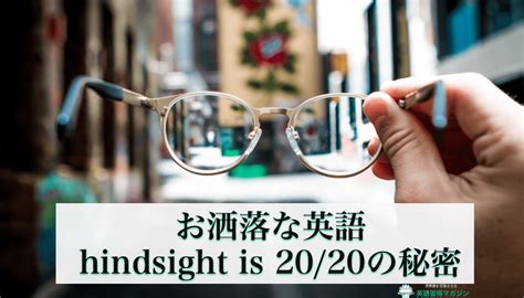 This example shows two college students using the idiom after making a bad decision. hindsight is 20/20の意味は？由来と実際の使い方も解説。