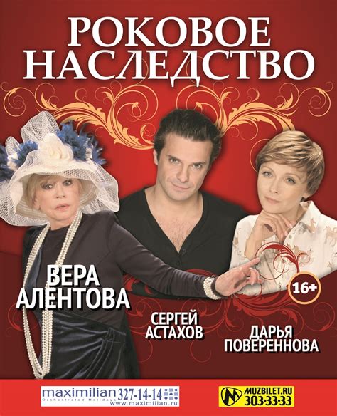 Роковое наследство афиша и отзывы о спектакле в Санкт Петербурге