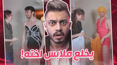 يلبس ملابس اخته عشان مشاهدات Youtube