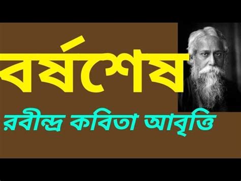 বরষশষ রবনদরনথ ঠকর কবত আবতত Barsho Sesh Rabindranath Tagore Kobita Abritti