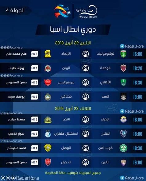 شاهد بث حي ومباشر لدوري الدوري السعودي للمحترفين وكأس الملك وكأس ولي العهد السعودي من خلال بث مباريات بتقنية عالية الجودة اون لاين واحصائيات مباشرة ومقاطع فيديو ملخصات المباريات واخر الاخبار. @RadarKora : RT @RadarKora: || دوري ابطال اسيا جدول ...