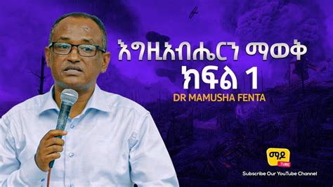 እግዚአብሔርን ማወቅ ክፍል 1 Ethiopia Protestant Sibekt New 2021 Dr Mamusha Fenta
