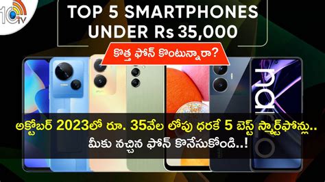 Best Smartphones Buy In India Under Rs 35k October 2023 Telugu Best