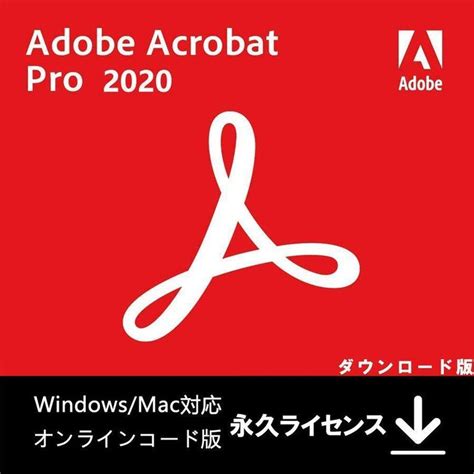 Adobe Acrobat Prodc 2020ライセンス版 Windows対応 オンラインコード版 最新pdf アドビacrobat 日本語 製品版 P210486331437ハッピー