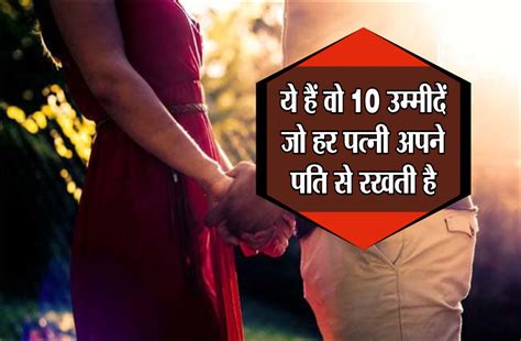 Know What Expectation Of Wife To Husband For Happy Life ये हैं वो 10