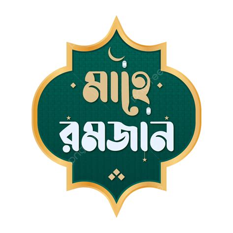 Bangla Ramadan Typography Png Vector Psd And Clipart With