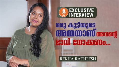 ഒരു കുട്ടിയുടെ അമ്മയാണ് അവന്റെ ഭാവി നോക്കണം rekha ratheesh full interview exclusive youtube