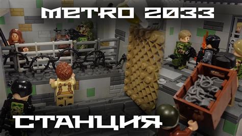 МЕТРО 2033 Cтанция Lego Metro 2033 Youtube