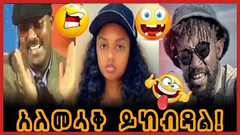 Ethiopian Tik Tok Funny Videos Compilation Part 5 Youtube