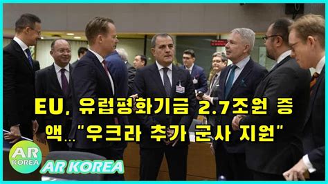 뉴스데스크 Eu 유럽평화기금 27조원 증액우크라 추가 군사 지원 뉴스공장 Youtube