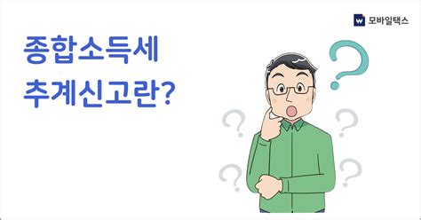 종합소득세 신고 자료를 세인 app으로 간편하게 전송하고 보관하세요. 종합소득세 추계신고 - 모바일택스 도움말센터