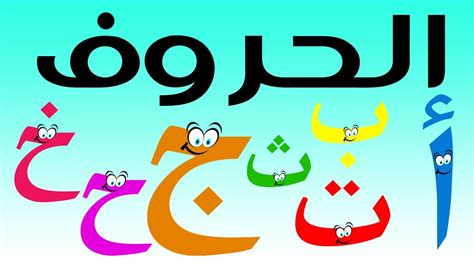 تعلم الحروف للاطفال اشكال الابجديه العربيه اثارة مثيرة