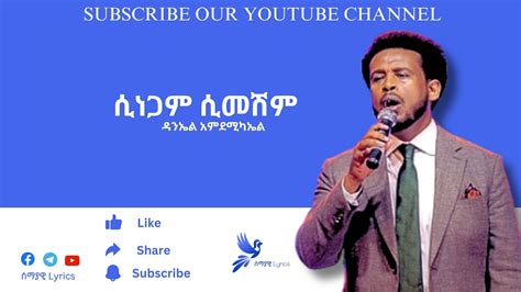 ሲነጋም ሲመሽም Daniel Amdemichael ዳንኤል አምደሚካኤል Lyrics Video Youtube