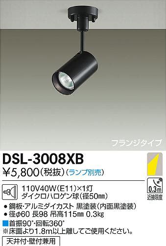 DAIKO 大光電機 スポットライト DSL 3008XB 商品紹介 照明器具の通信販売インテリア照明の通販ライトスタイル