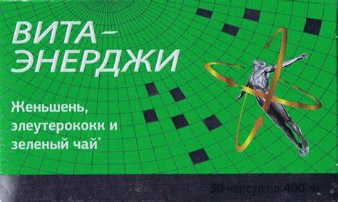 Энерджи диета фото и отзывы БАД ООО "Внешторг Фарма" ВИТА-ЭНЕРДЖИ Женьшень, элеутерококк и зеленый БАД ООО "Внешторг Фарма" ВИТА-ЭНЕРДЖИ Женьшень, элеутерококк и зеленый Энерджи диета фото и отзывы