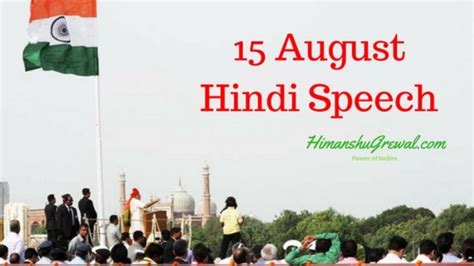 स्वतंत्रता दिवस पर भाषण 15 august 2018 speech in hindi written format. Independence Day Poem in Hindi 2020, 15 August