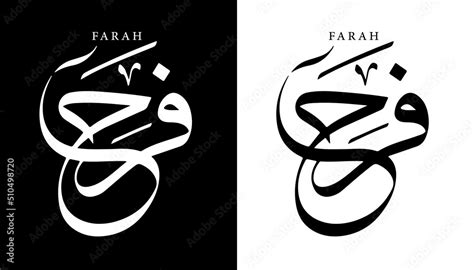 Naklejka Arabic Calligraphy Name Translated Farah Arabic Letters