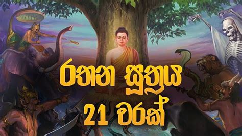 රතන සූත්‍රය 21 වරක්rathana Suthraya Rathana Suthraya Sinhala Seth