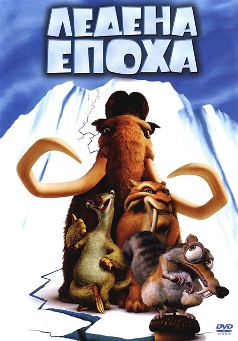 ice age 2002 posters — the movie database tmdb
