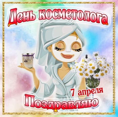 У цей день люди відправлялися у ліс і збирали квіти медуниці. З Днем косметолога 2020! Листівки та картинки для ...