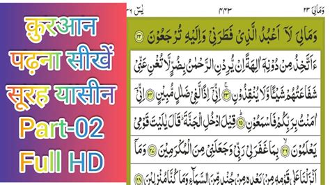 Learn To Read The Quran क़ुरआन पढ़ना सीखे Part 02 Surah Yaseen
