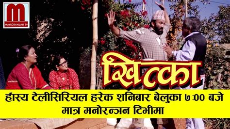 nepali comedy khitka trailer manoranjan tv official youtube