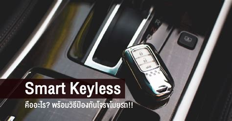 Smart Keyless คืออะไร? พร้อมวิธีป้องกันโจรขโมยรถ!!