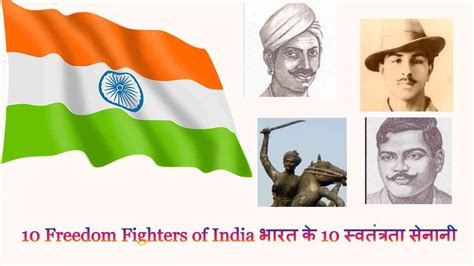 Top 10 Freedom Fighters Of India भारत के 10 स्वतंत्रता सेनानी Sonatuku