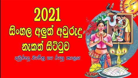2021 අලුත් අවුරුදු ලිත 2021 Sinhala New Year Rituals 2021 Epa Litha
