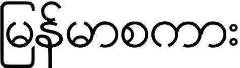 選択された単語のみを対象にし各文字を表示する： 1 2 3 4 5 回. 文字構造が複雑なミャンマー文字調査で東大発ベンチャーを ...