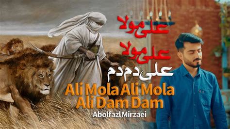 ALI MOLA ALI DAM DAM ابوالفضل میرزایی Manqabat 2023 Official Video