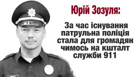 Юрій Зозуля за час існування патрульна поліція стала для громадян