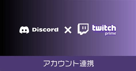 Discord と Twitch のアカウントを連携させる方法。サブスク限定 Discord に参加するために必要な手順