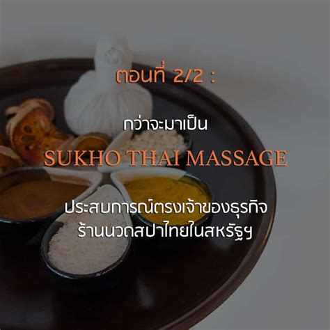 ตอนที่ 2 2 กว่าจะมาเป็น Sukho Thai Massage ประสบการณ์ตรงเจ้าของธุรกิจร้านนวดสปาไทยในสหรัฐฯ