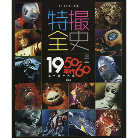 Character Encyclopedia Complete History Of Tokusatsu 1950 1960 Edition