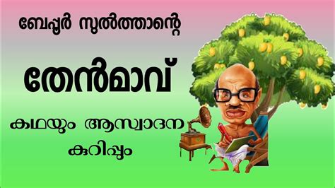 തേൻമാവ്‌ വൈക്കം മുഹമ്മദ്‌ ബഷീർvaikom Muhammad Basheer Story Malayalam