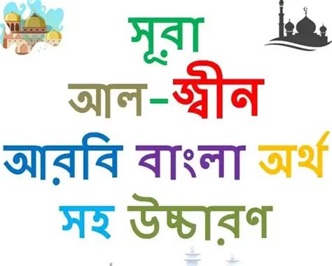 সূরা আল জ্বীন আরবি বাংলা অর্থ সহ উচ্চারণ Surah Al Jinn Bangla