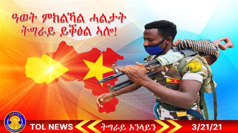 Tigrai Online News March Current Breaking News From Tigrai