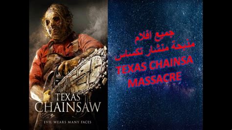 ترتيب جميع افلام مذبحة منشار تكساس Texas Chainsaw Massacre Youtube