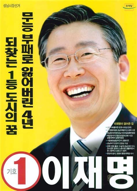 이재명 성남시장 선거 포스터 정치 시사 에펨코리아