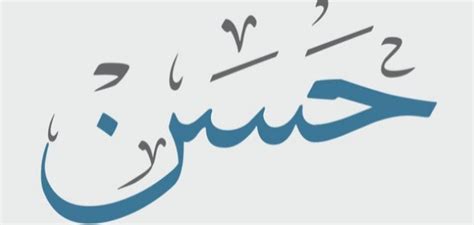 تفسير اسم الحسن والحسين في المنام للمتزوجة