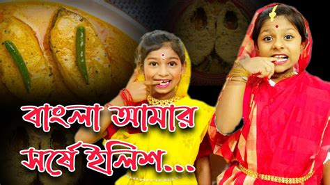 Bangla Amar Sorse Ilish বাংলা আমার সর্ষে ইলিশ Lopamudra Mitra