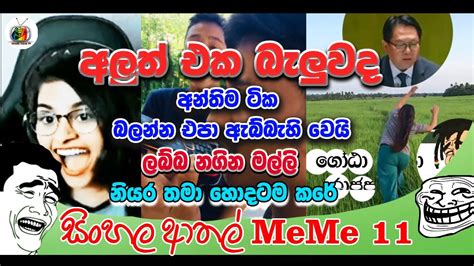 ලබ්බ නගින මල්ලි කවුද Episode 11 Sinhala Funny Meme Review Sri