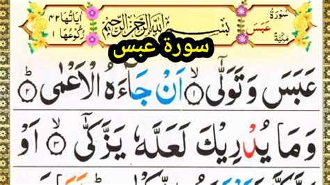 Surah Abasa Watawala Beautiful Recitation Surah Abasa Leran Quran