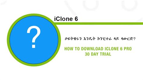 A 30 day trial version is also available to download from idm official website. A) How to Download iClone 6 Pro 30 Day Trial. እንዴት ሶፍትዌርን ...
